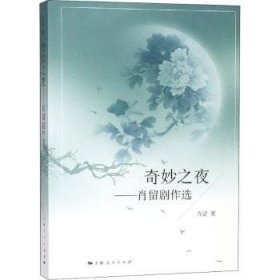 全新正版图书 奇妙之夜:肖留剧作选肖留上海人民出版社9787208153479 黎明书店