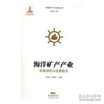 全新正版图书 海洋矿产产业发展现状与前景研究韩宗珠广东经济出版社9787545462401 黎明书店