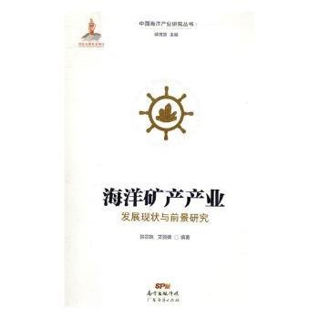 全新正版图书 海洋矿产产业发展现状与前景研究韩宗珠广东经济出版社9787545462401 黎明书店