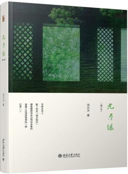全新正版图书 无尽绿（增订本）宋乐天北京大学出版社9787301304990 黎明书店
