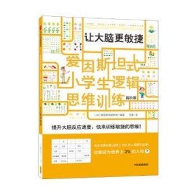 全新正版图书 让大脑更敏捷/爱因式.小学生逻辑思维爱因研究会中信出版集团股份有限公司9787521706093 黎明书店