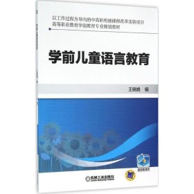 全新正版现货  学前儿童语言教育 9787111526766 王晓娟编 机械工