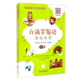 全新正版现货  白俄罗斯语基础教程一带一路沿线国家语言教学与研