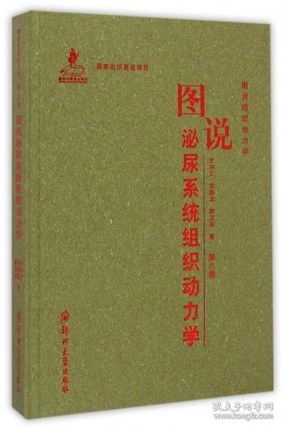 图说组织动力学：图说泌尿系统组织动力学（第八卷）