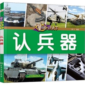 全新正版现货  认兵器 9787122321893