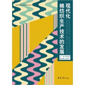 全新正版现货  现代化棉纺织生产技术的发展 9787811119466 秦贞