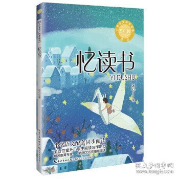 忆读书：小学语文同步阅读书系（五年级上册)