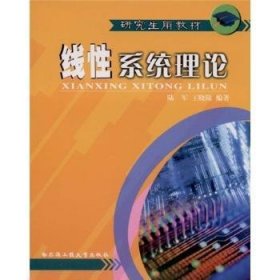 全新正版图书 线性系统理论陆军哈尔滨工程大学出版社9787810738569 黎明书店