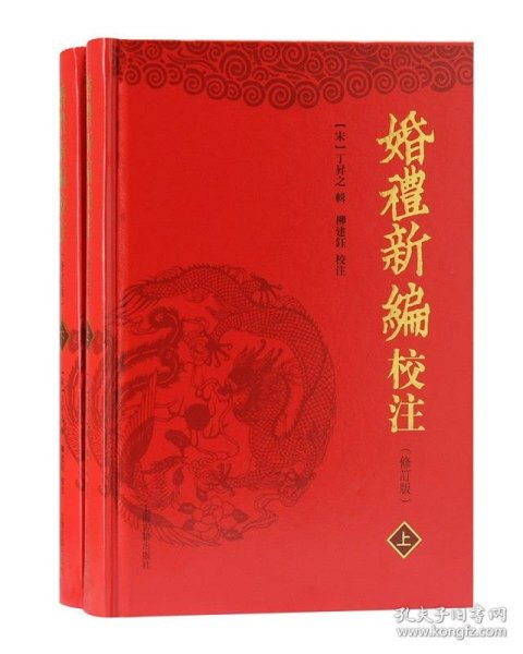 婚礼新编校注(修订本)(全二册)