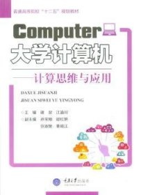 全新正版图书 大学计算机：计算思维与应用谢翌重庆大学出版社9787568903332 黎明书店