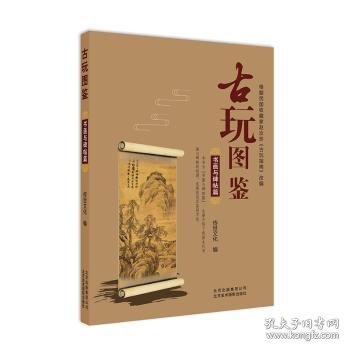 全新正版图书 玩图鉴:书画与碑帖篇传世文化北京美术摄影出版社9787559201218 黎明书店