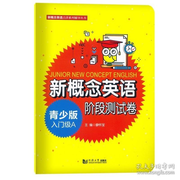 全新正版现货  新概念英语青少版入门级A阶段测试卷