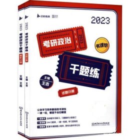 正版新书现货 2023考研政治千题练 王吉 9787576313208