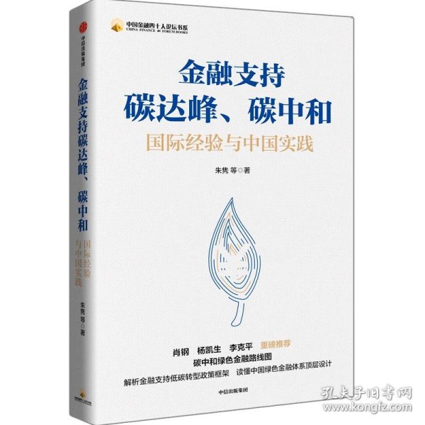 金融支持碳达峰、碳中和：碳中和绿色金融路线图。解析金融支持低碳转型政策框架，读懂中国绿色金融体系顶层设计