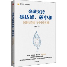 金融支持碳达峰、碳中和：碳中和绿色金融路线图。解析金融支持低碳转型政策框架，读懂中国绿色金融体系顶层设计