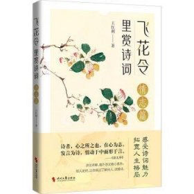 飞花令里赏诗词·情志篇（古诗词详注详解，深入解读经典古诗词；了解古人的故事，丰富自己的内心）