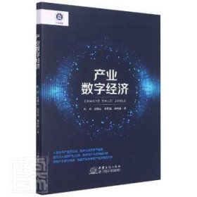 全新正版图书 产业数字济叶开中国商务出版社9787510336317 黎明书店