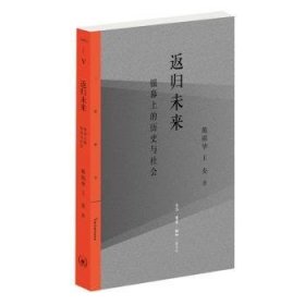 全新正版图书 返归未来:银幕上的历史与社会戴锦华生活·读书·新知三联书店9787108066589 黎明书店