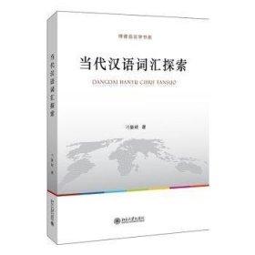 全新正版图书 当代汉语词汇探索刁晏斌北京大学出版社9787301311493 黎明书店