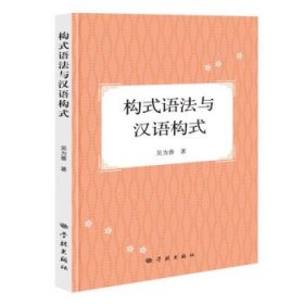 全新正版现货  构式语法与汉语构式 9787548619178 吴为善著 学林