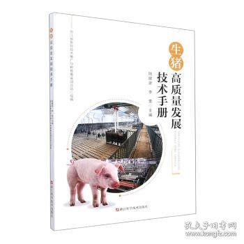 全新正版图书 生猪高质量发展技术陆建定浙江科学技术出版社9787534199219 黎明书店