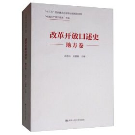 改革开放口述史（地方卷）/“中国共产党口述史”书系