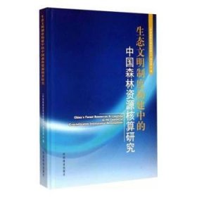 全新正版图书 生态文明制度构建中的中国森林资源核算研究中国森林资源核算研究项目组中国林业出版社9787503878596 黎明书店