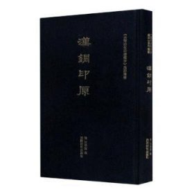 全新正版图书 汉铜印原汪启淑辑西泠印社出版社9787550830523 黎明书店