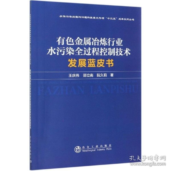 有色金属冶炼行业水污染全过程控制技术发展蓝皮书