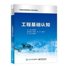 全新正版图书 工程基础认知殷佳琳电子工业出版社9787121438073 黎明书店