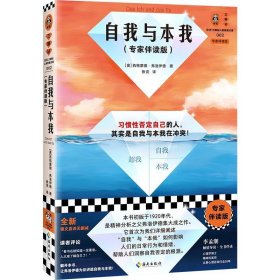 全新正版现货  自我与本我专家伴读版 9787573012289