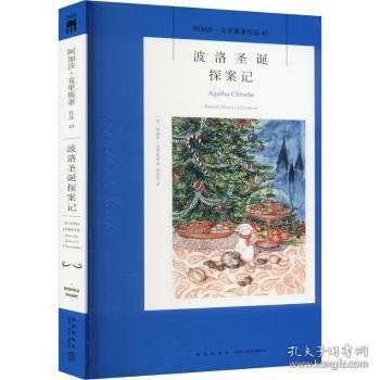 全新正版图书 波洛圣诞探案记阿加莎·克里斯蒂新星出版社9787513338110 黎明书店