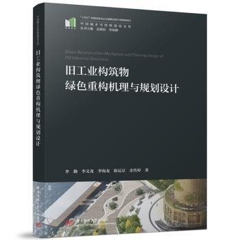 全新正版图书 旧工业构筑物绿色重构机理与规划设计李勤华中科技大学出版社9787577202075 黎明书店