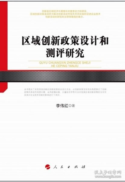 区域创新政策设计和测评研究/河北经贸大学学术文库