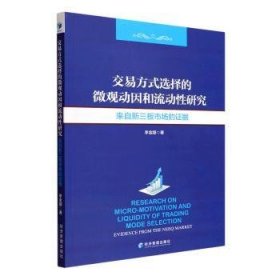 交易方式选择的微观动因和流动性分析研究：来自新三板市场的证据