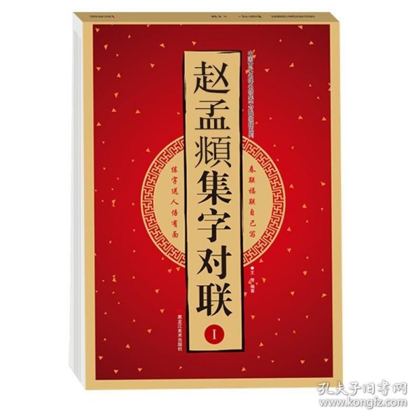 赵孟頫集字对联（Ⅰ）/中国古代名碑名帖集字对联临描系列