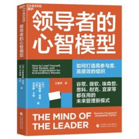 全新正版现货  领导者的心智模型 9787522318448 [丹]拉斯姆斯·