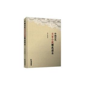 美丽中文悦读书系：中国历代文言小说精选读本