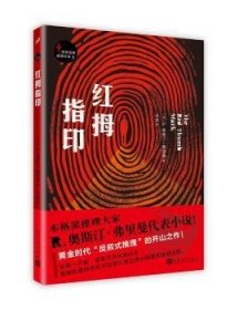 全新正版图书 红拇指印奥斯汀·弗里曼人民文学出版社9787020123018 黎明书店