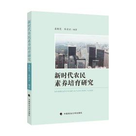 全新正版现货  新时代农民素养培育研究 9787562066590