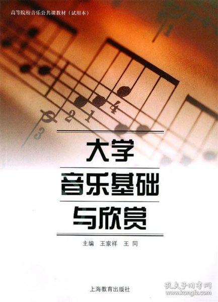 高等院校音乐公共课教材：大学音乐基础与欣赏