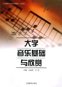 高等院校音乐公共课教材：大学音乐基础与欣赏