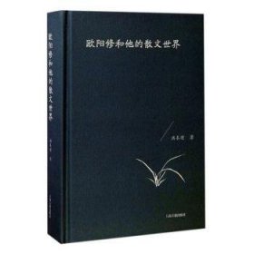 全新正版图书 欧阳修和他的散文世界洪本健上海古籍出版社9787532582556 黎明书店
