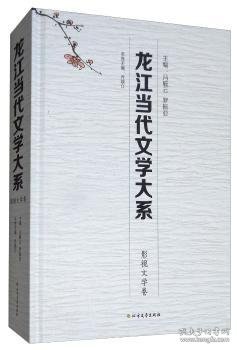 全新正版图书 龙江当代文学大系：影视文学卷冯毓云北方文艺出版社9787531740193 黎明书店