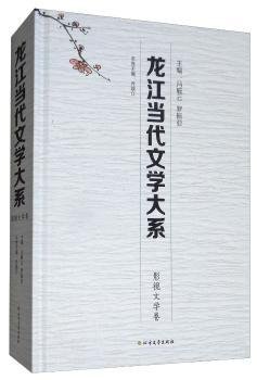 全新正版图书 龙江当代文学大系：影视文学卷冯毓云北方文艺出版社9787531740193 黎明书店