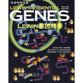 全新正版现货  LEWIN基因精要 9787030240804