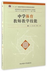 全新正版现货  中学体育教师教学技能 9787561385951