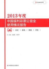 中民研究系列：2013年度中国福利彩票公益金使用情况报告