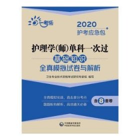 2020护考应急包:护理学（师）单科一次过——基础知识全真模拟试卷与解析