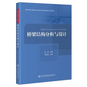 全新正版现货  桥梁结构分析与设计 9787114182426 赵煜主编 人民